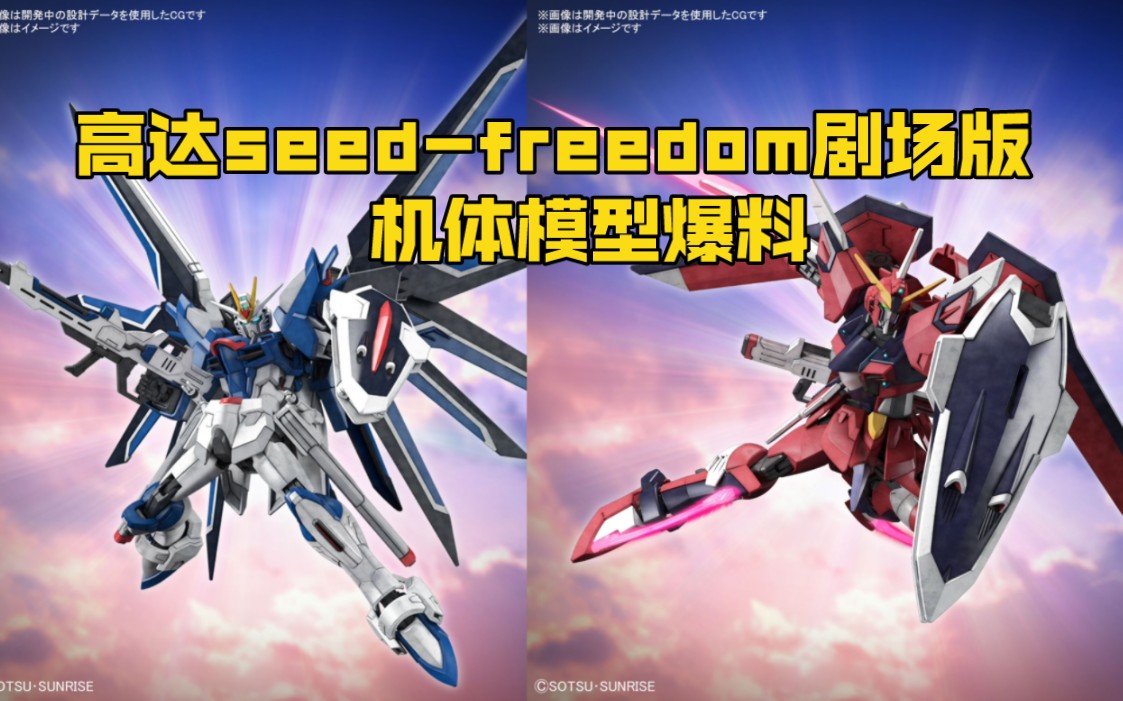 [图][新胶资讯] 万代 高达seed-freedom剧场版 机体模型爆料（上篇）