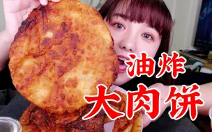 Download Video: 油炸大肉饼 太过瘾啦！油滋滋大肉饼！