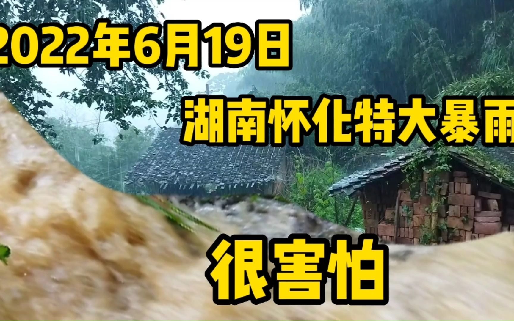 2022年6月19日3点,湖南怀化特大大暴雨,就连80岁大爷也是第一次见哔哩哔哩bilibili