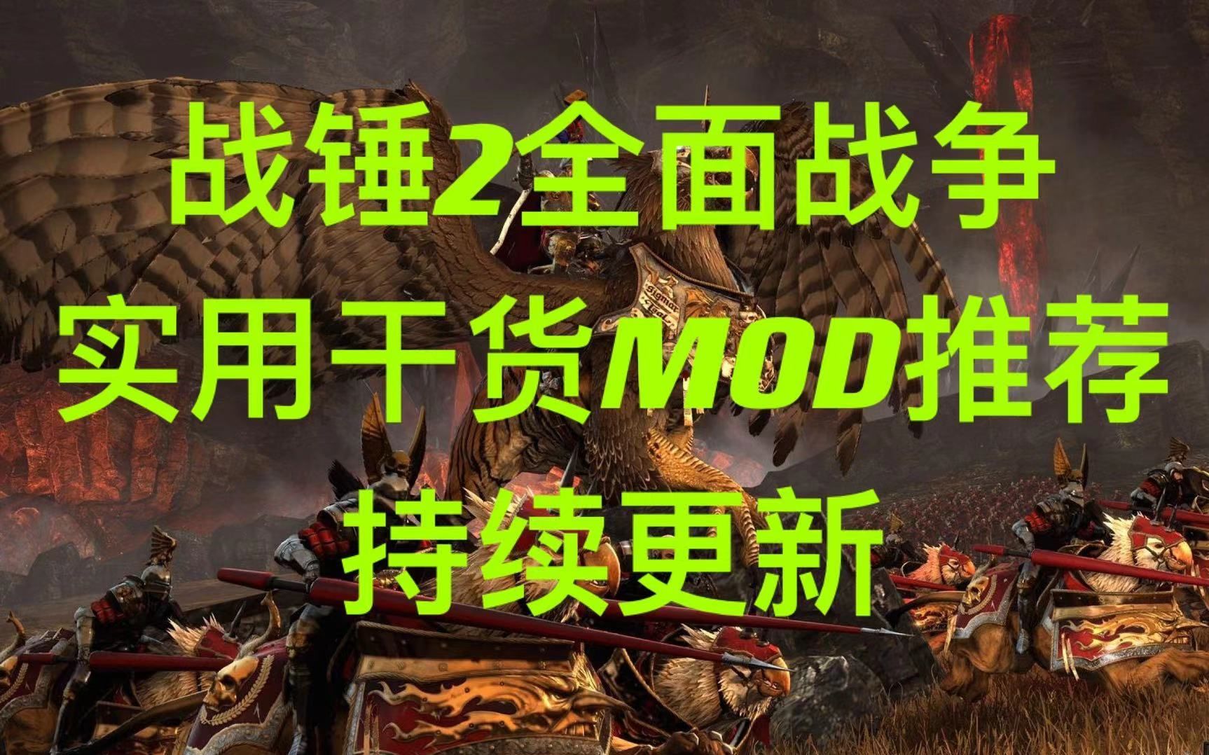 【战锤2全面战争】实用干货MOD推荐 全派系招募强制和邦(持续更新)哔哩哔哩bilibili