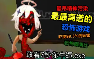 Télécharger la video: 疑似废案的精神污染游戏，眼瞎99.7%玩家的开放世界神作！