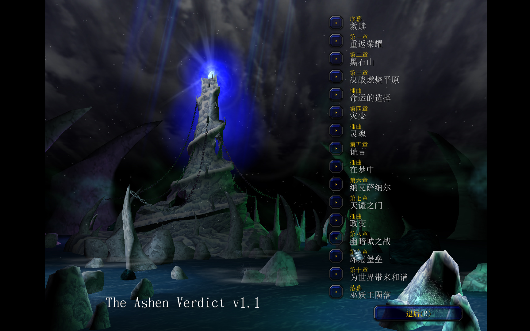 [图]魔兽争霸3主线后续战役！江之岛最新作品！ The Ashen Verdict v1.1 （灰烬审判）