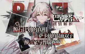 下载视频: 【明日方舟】源石计划的真相，预言家与普瑞赛斯。