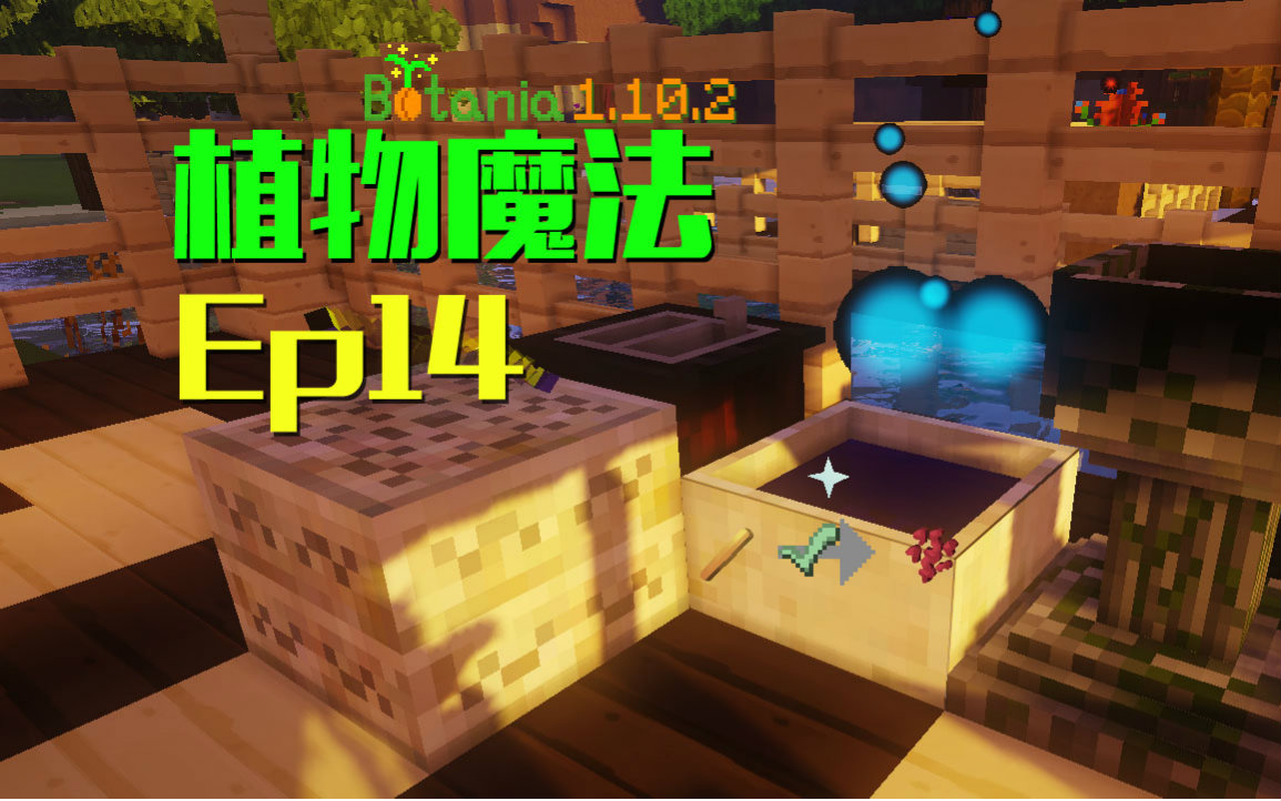 [图]★我的世界★Minecraft《安逸菌de植物魔法》MC单人作死模组生存教程Ep14 转换地狱疣