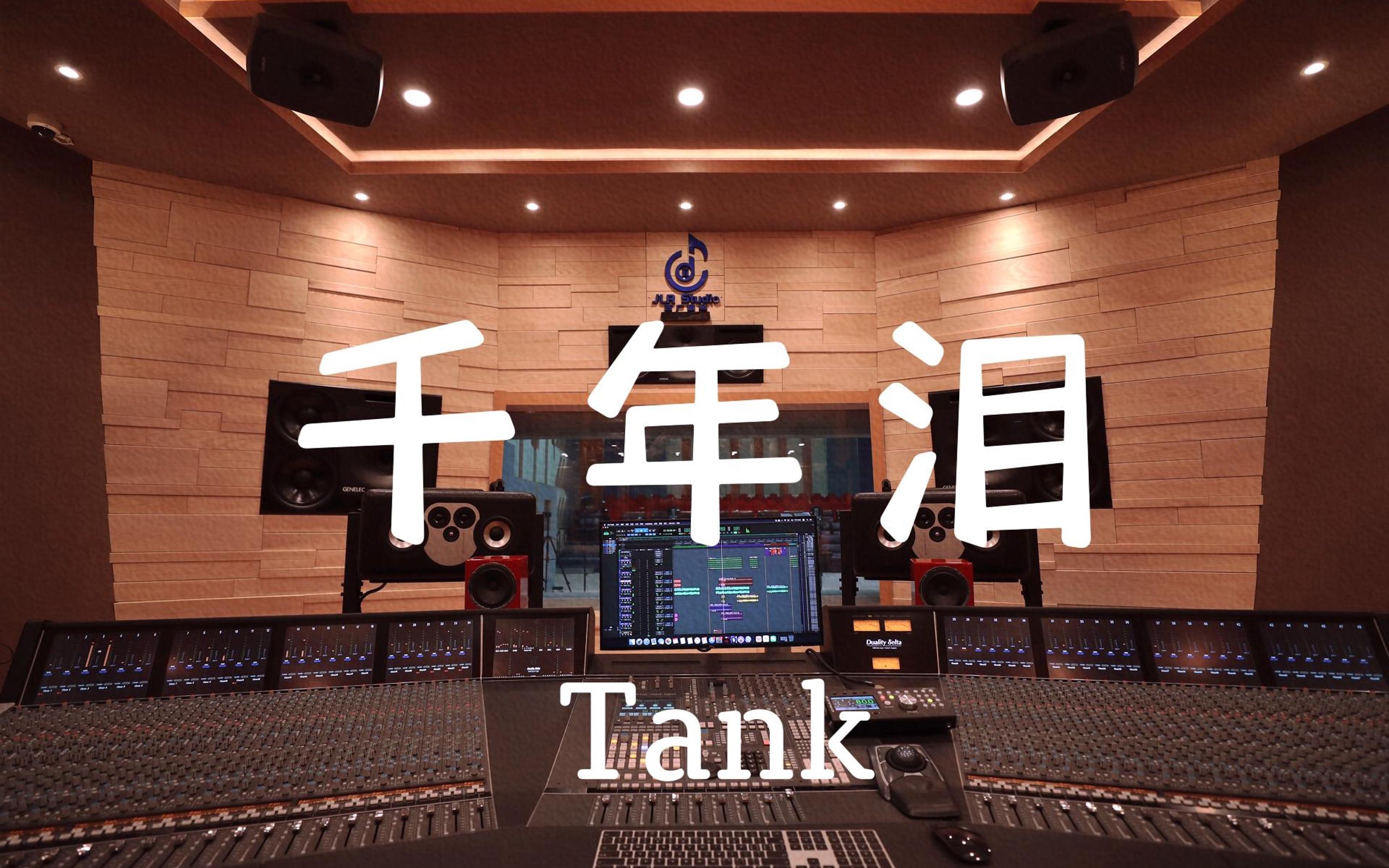 [图]在百万豪装录音棚大声听 天外飞仙ost Tank《千年泪》【Hi-res】