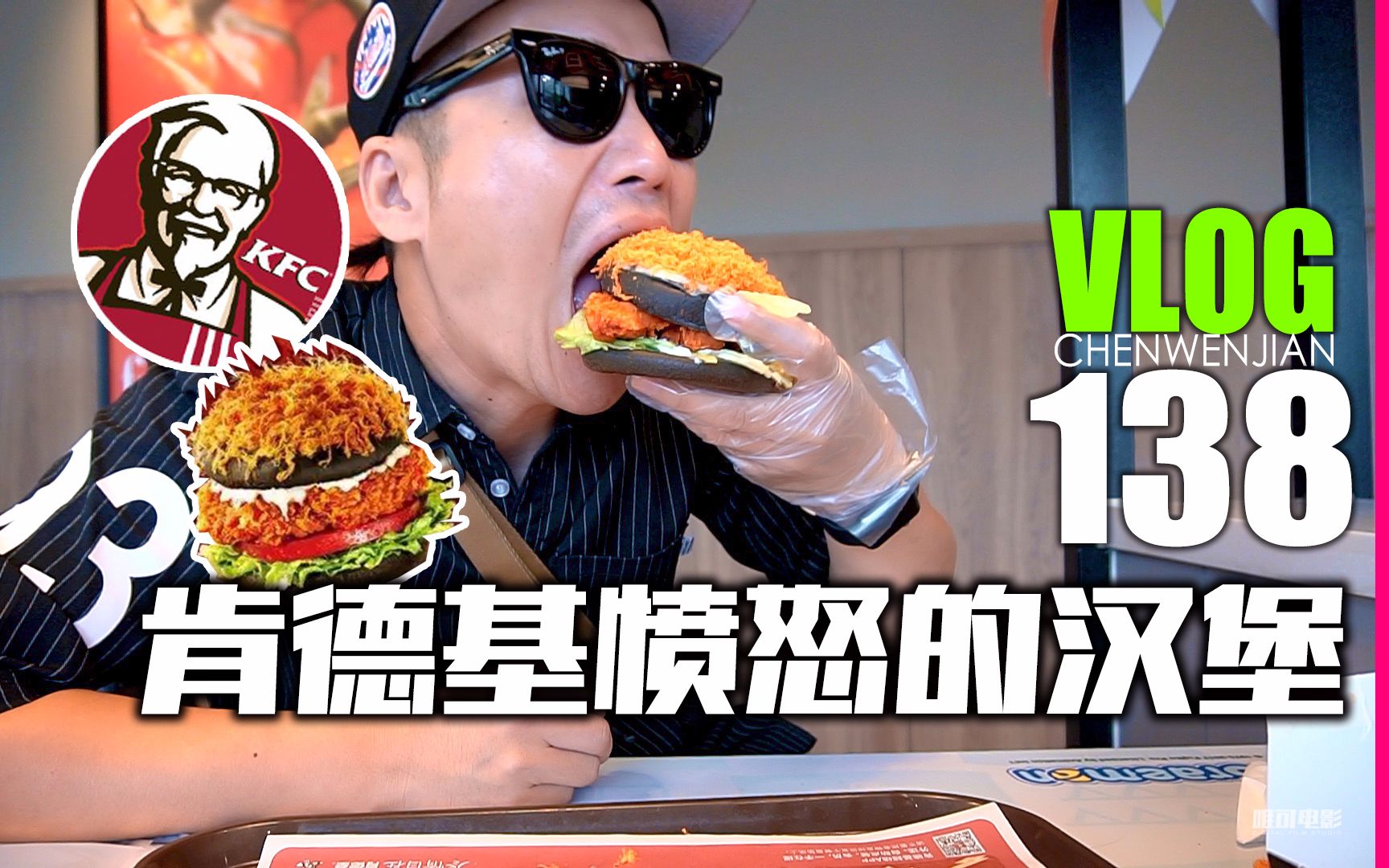 Vlog138:TFBOYS同款看完宣传买实物怒食两个肯德基KFC新品愤怒的汉堡哔哩哔哩bilibili