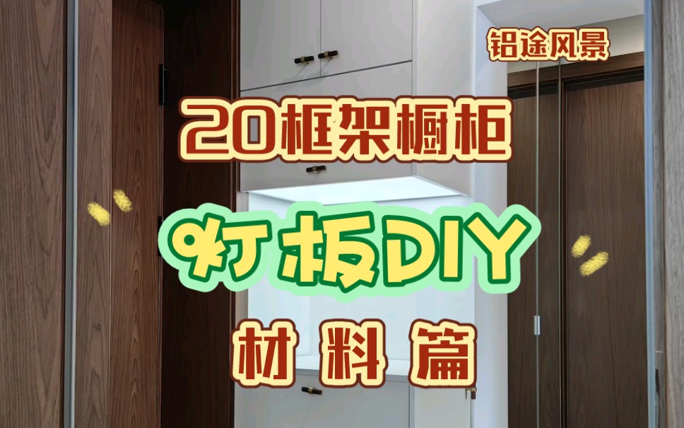 【铝途风景】20型材橱柜DIY灯板之材料篇哔哩哔哩bilibili