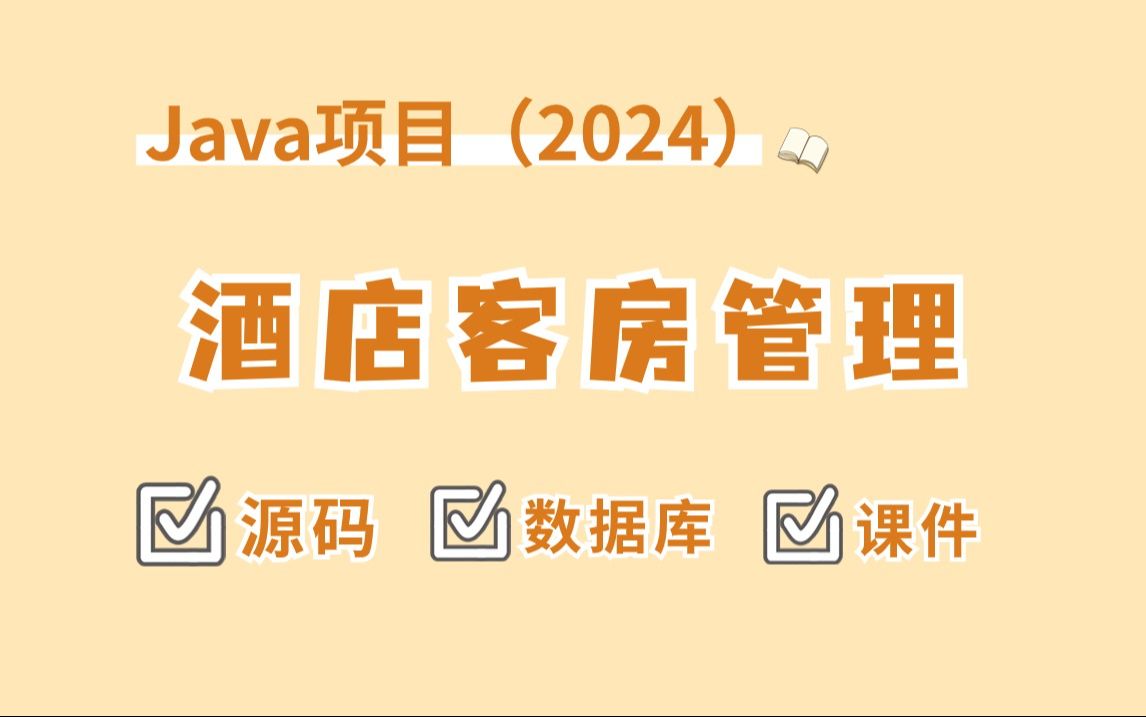 【Java项目】2024最新版酒店客房管理系统(附源码数据库)轻松完成运行Java编程Java实战Java毕设哔哩哔哩bilibili