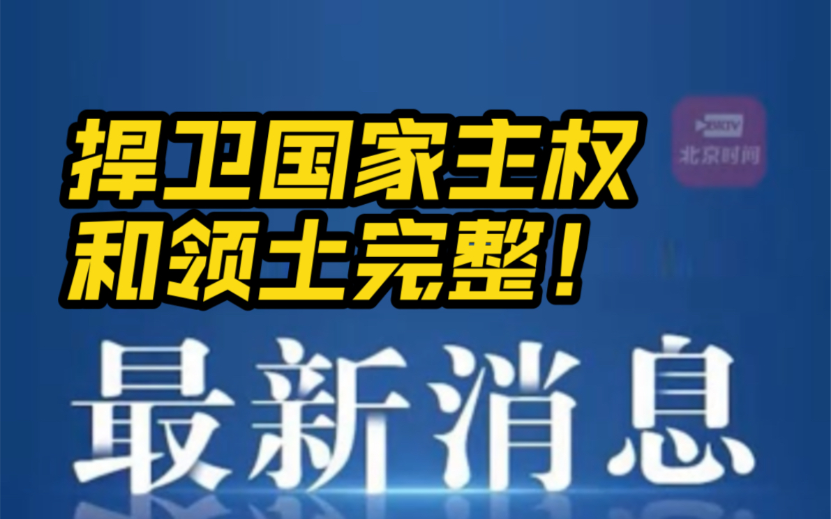 #中华人民共和国外交部声明 关于#美众议长佩洛西窜访台湾哔哩哔哩bilibili