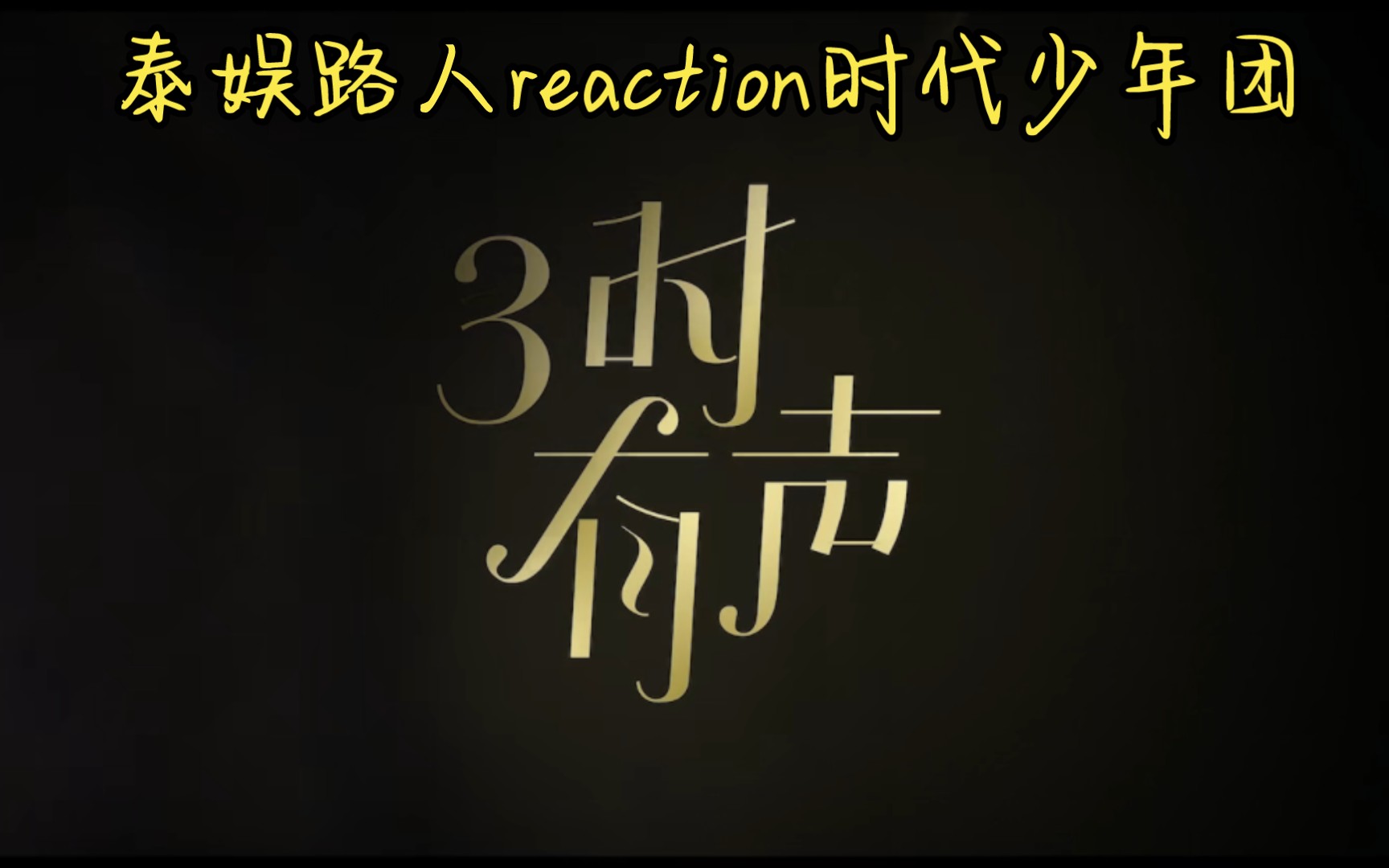 [图]【时代少年团reaction】《三时有声》近期挑战！！！