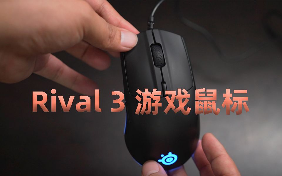 开箱赛睿最新Rival 3入门电竞鼠标哔哩哔哩bilibili