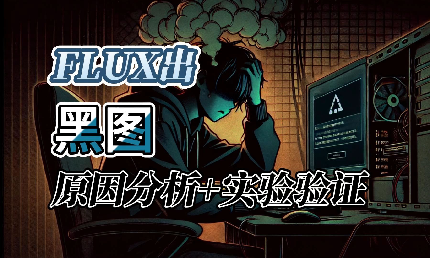 [ComfyUI]Flux出黑图找到原因啦,避免错误禁止黑图重现哔哩哔哩bilibili