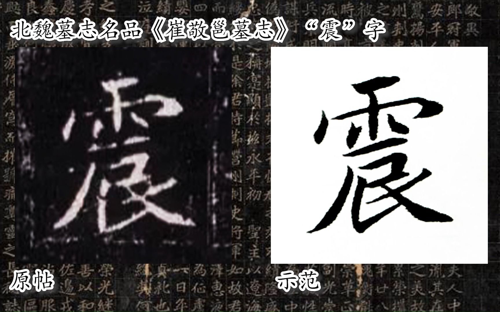 [图]【每日一字】书法系列，周东芬临北魏墓志《崔敬邕墓志》“震”字