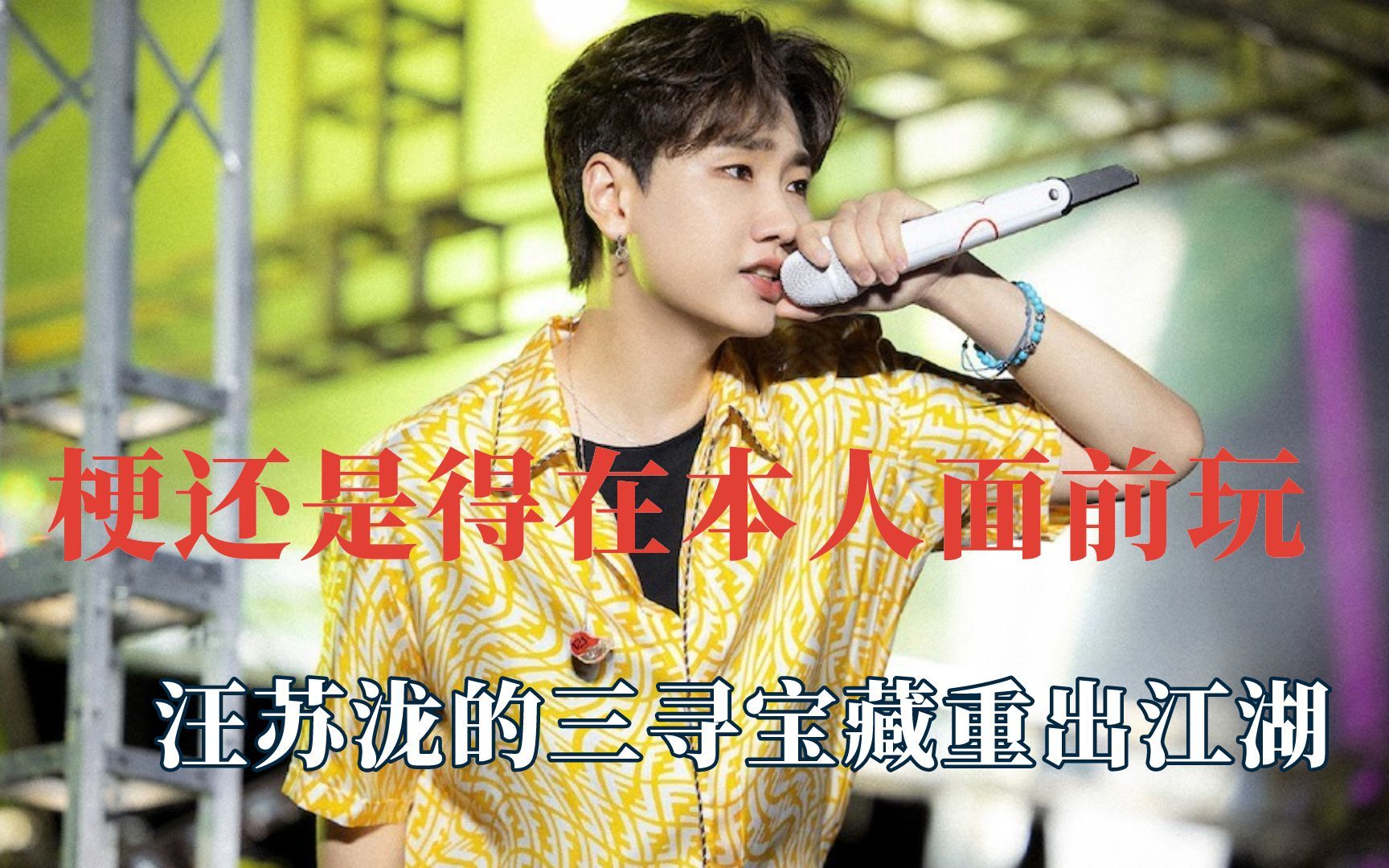 梗还是得在本人面前玩,汪苏泷的三寻宝藏重出江湖