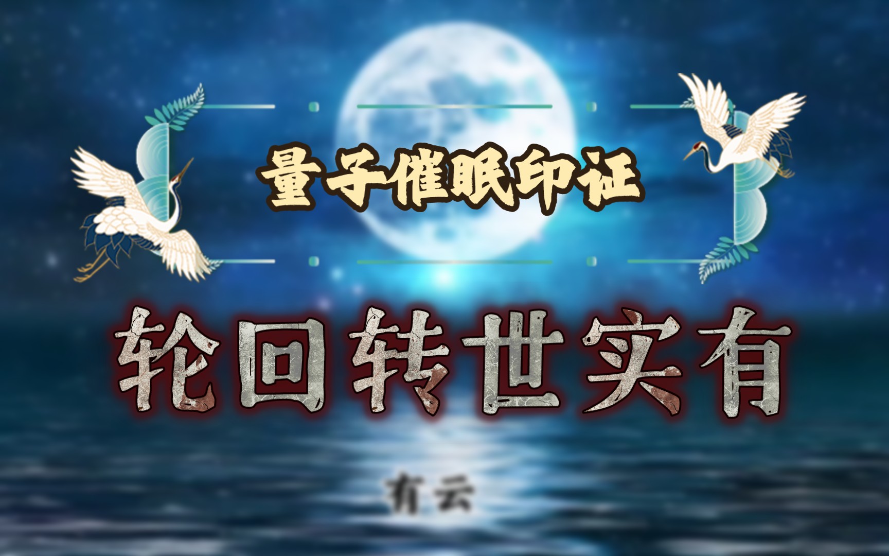 量子催眠实录:投生住胎转世真实存在!𐟘𑥓”哩哔哩bilibili