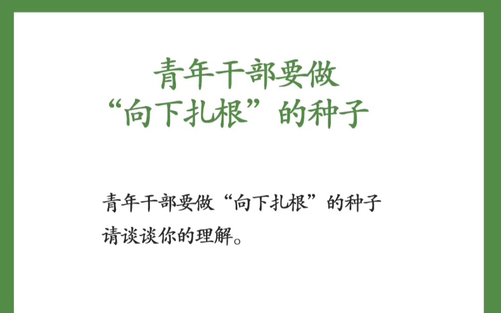 面试热点:青年干部要做向下扎根的种子#公考面试热点 #结构化面试 #公