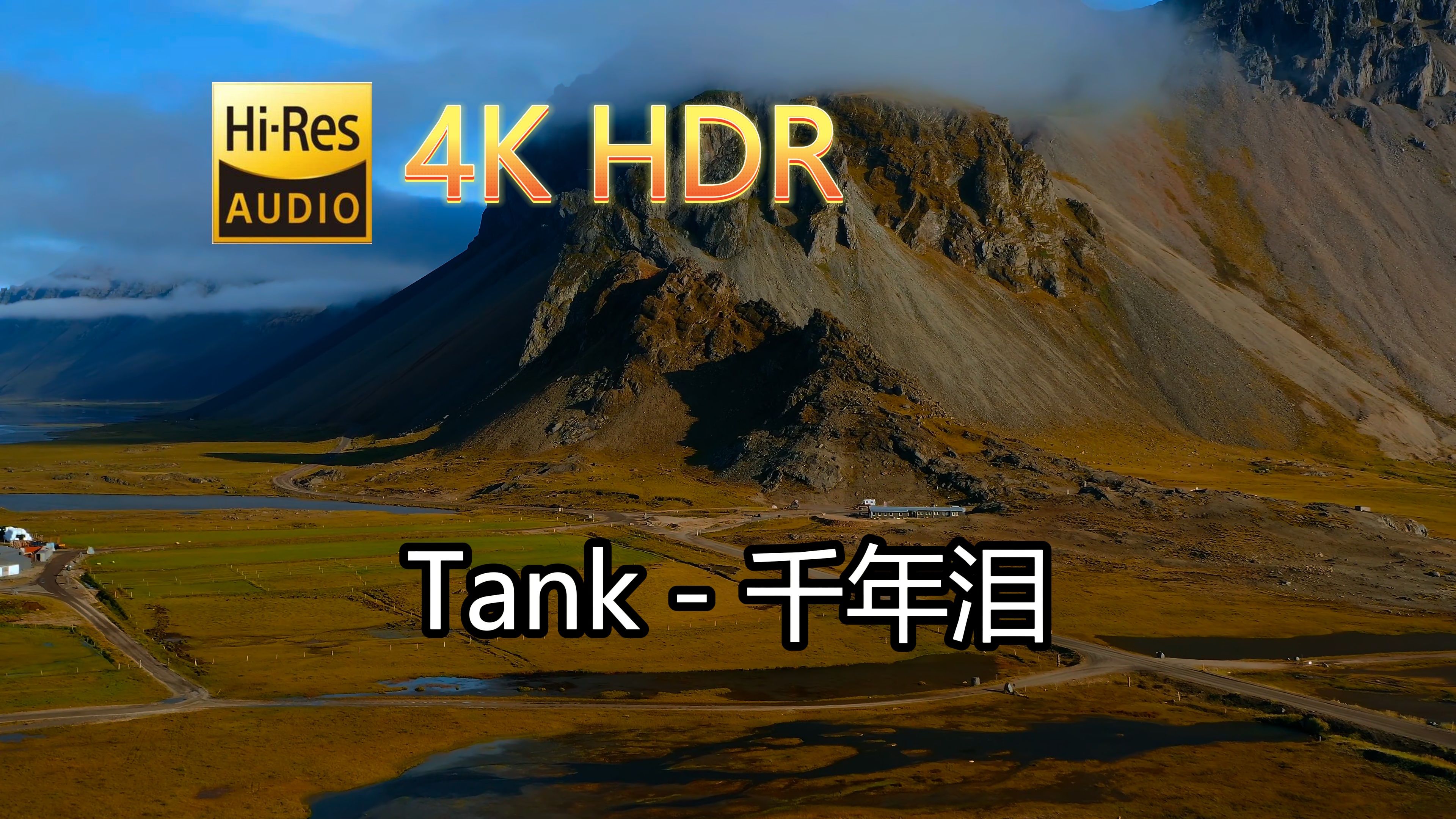 Tank千年泪(无损音质自制混剪4KHDR60MV)[中文字幕]SQ(FLAC16/44)哔哩哔哩bilibili