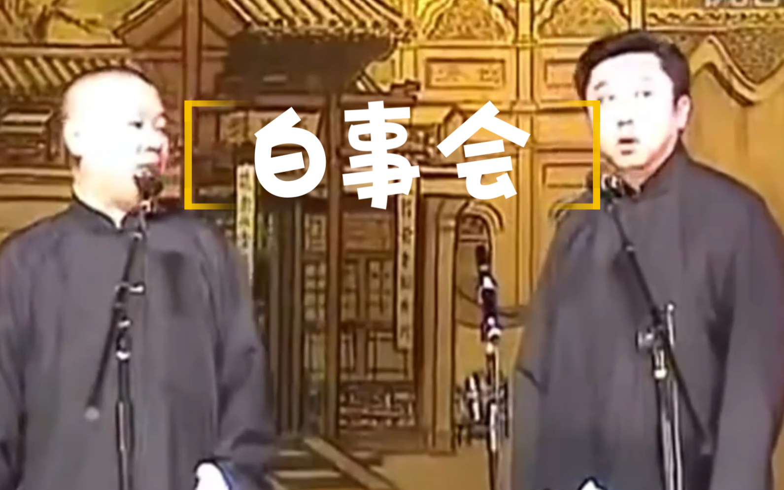 [图]【白事会】郭德纲 于谦 经典的一段，加上字幕试试。