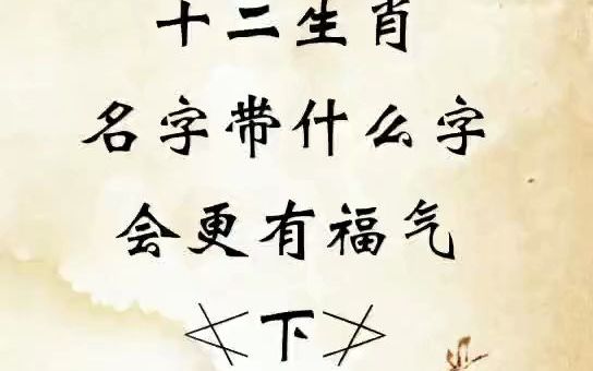 十二生肖名字带什么字更有福气(下)哔哩哔哩bilibili