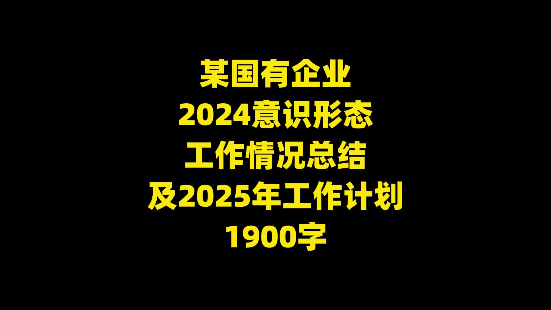 某国有企业 2024意识形态 工作情况总结 及2025年工作计划 1900字哔哩哔哩bilibili