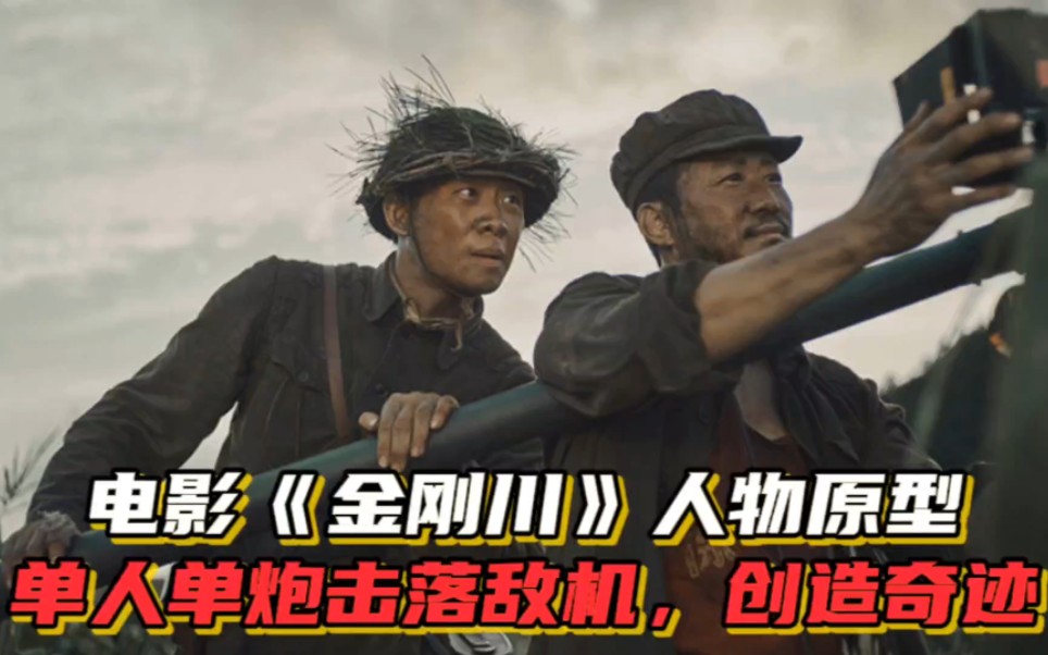 抗美援朝:电影《金刚川》人物原型,单人单炮击落敌机,创造奇迹