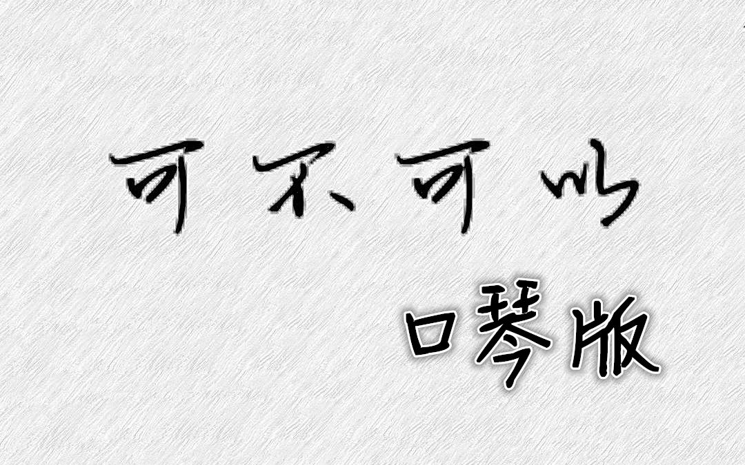 [图]【口琴】《可不可以》说好带你流浪,而我却半路返航（附谱）