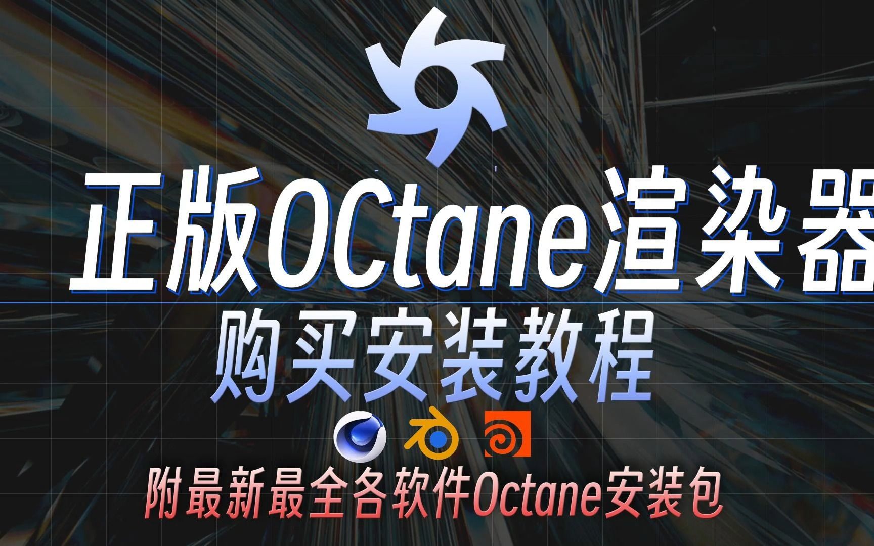 正版OCtane渲染器保姆级购买安装教程(附最新最全各软件Octane安装包)哔哩哔哩bilibili