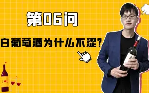 下载视频: 葡萄酒百问百答6：白葡萄酒为什么不涩？