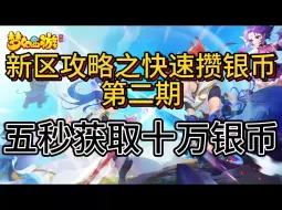 Descargar video: 新区攻略快速攒银币第二期