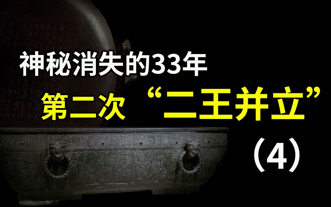 [图]西周消失的33年———第二次“二王并立”（4）