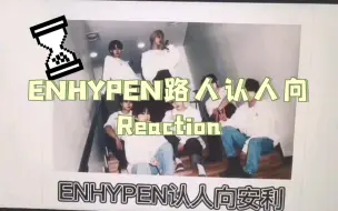 Download Video: 【ENHYPEN路人认人向reaction】韩娱男团大赏第三弹！这年龄和脸我大吃一惊