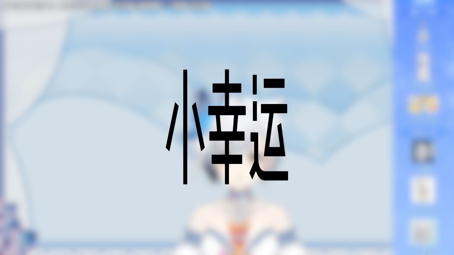 【雪糕cheese】神中神的《小幸运》