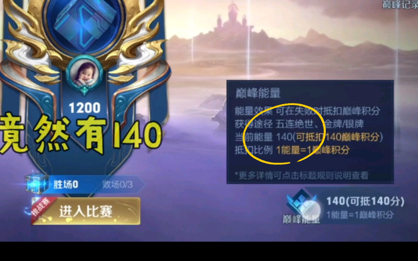 刚上王者,给了140巅峰能量,这正常吗