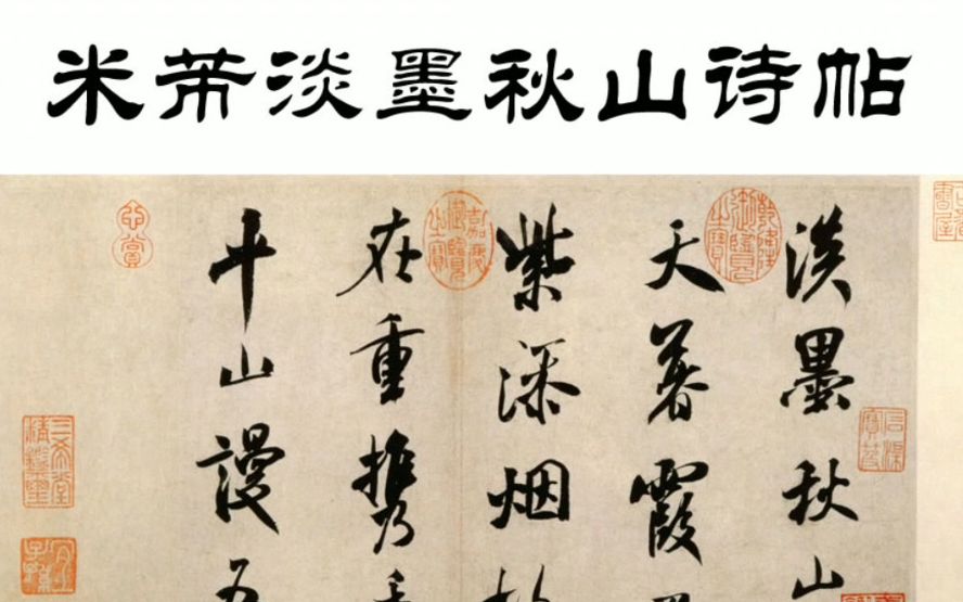 米芾淡墨秋山诗帖,全书仅28个字,却被历代书家推崇哔哩哔哩bilibili