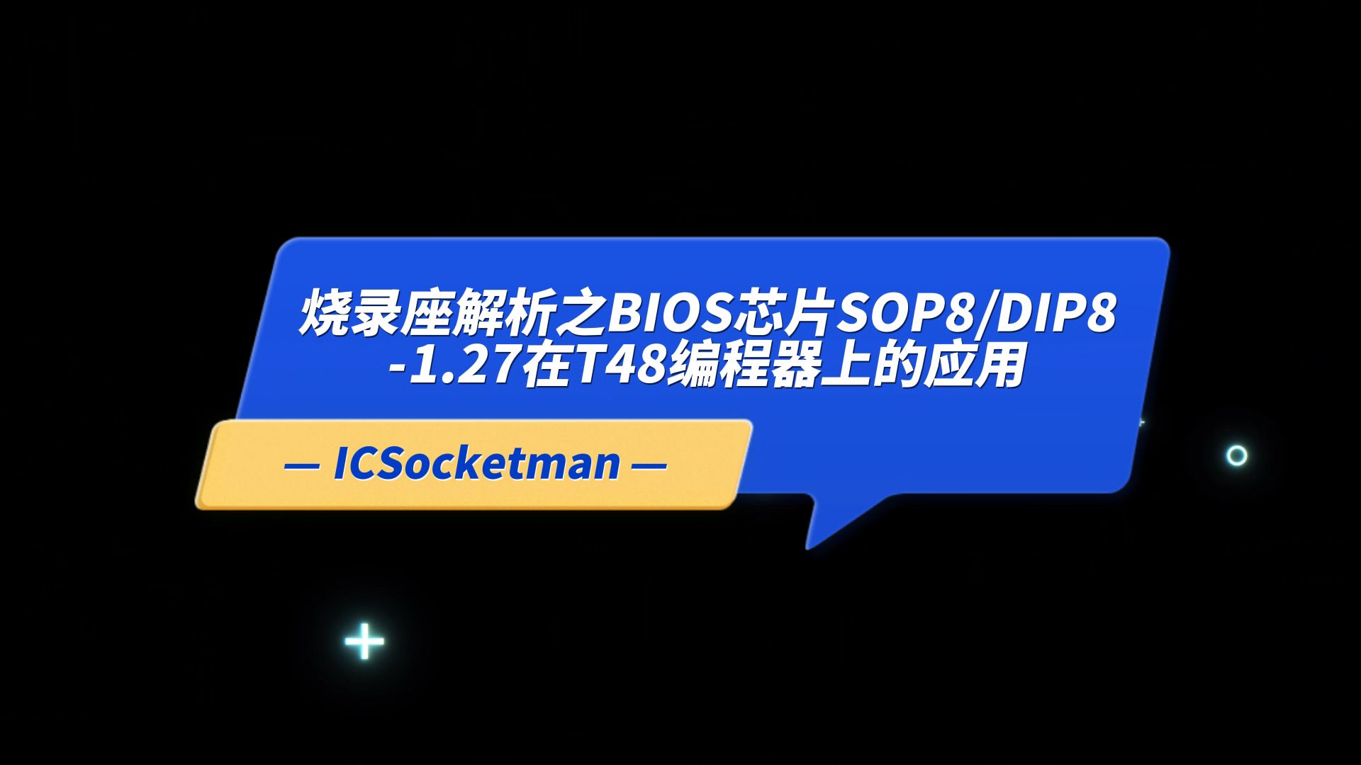 芯片烧录解析之BIOS芯片SOP8/DIP8在线离线烧录讲解哔哩哔哩bilibili