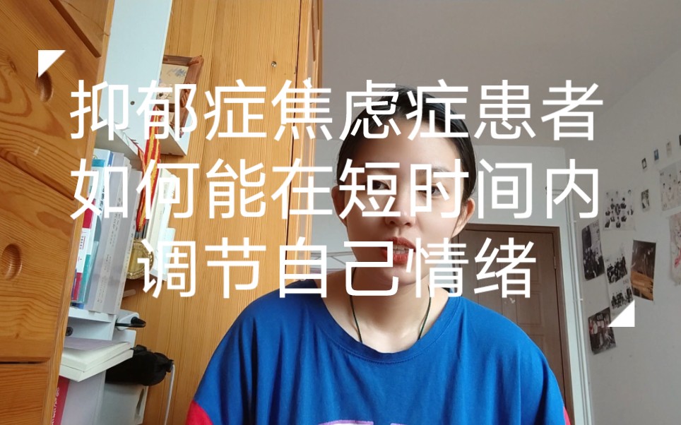 [图]关于我自己在情绪爆发后如何短期内调节自己情绪的办法