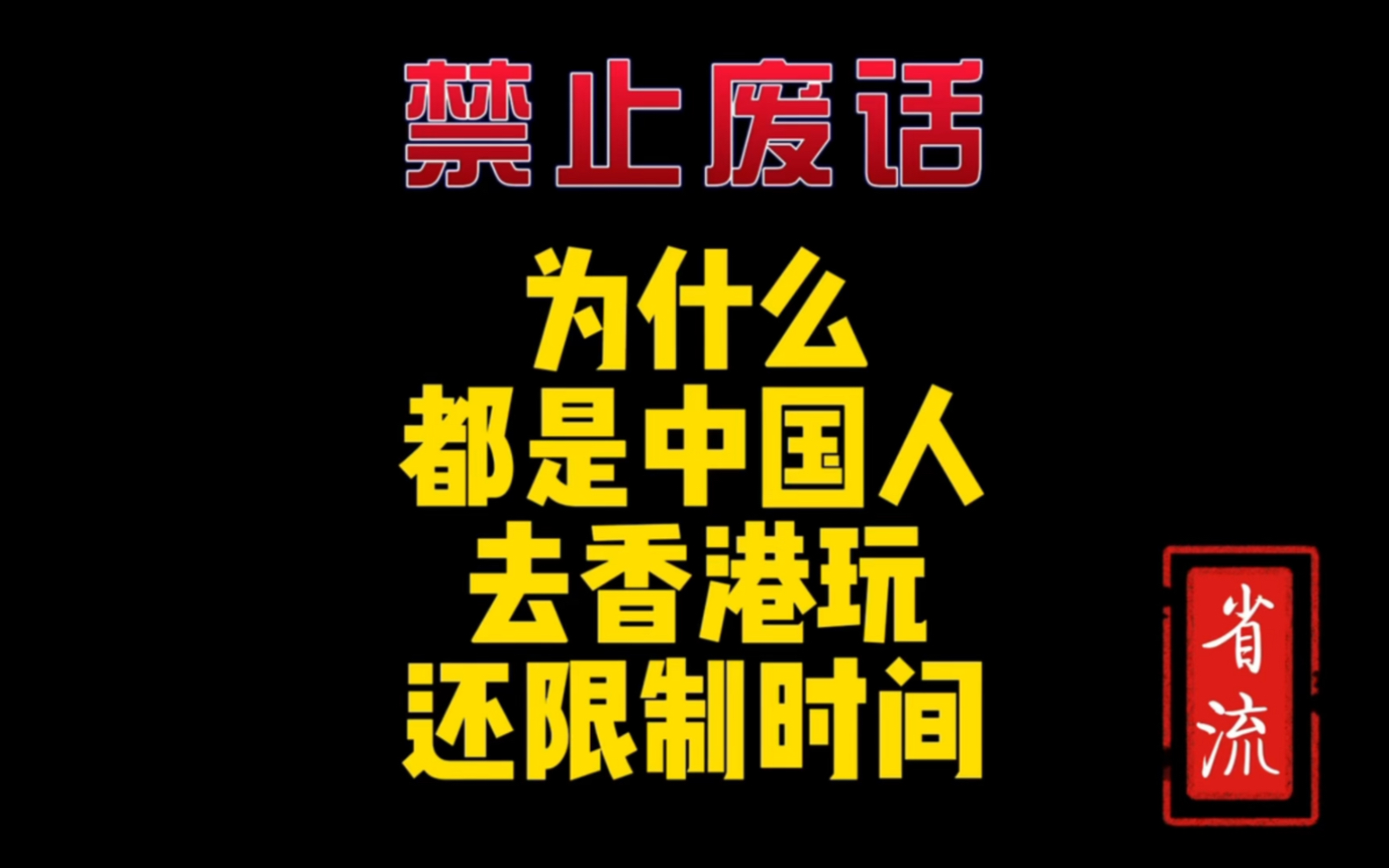 为什么去香港澳门还要有时间限制呢?哔哩哔哩bilibili