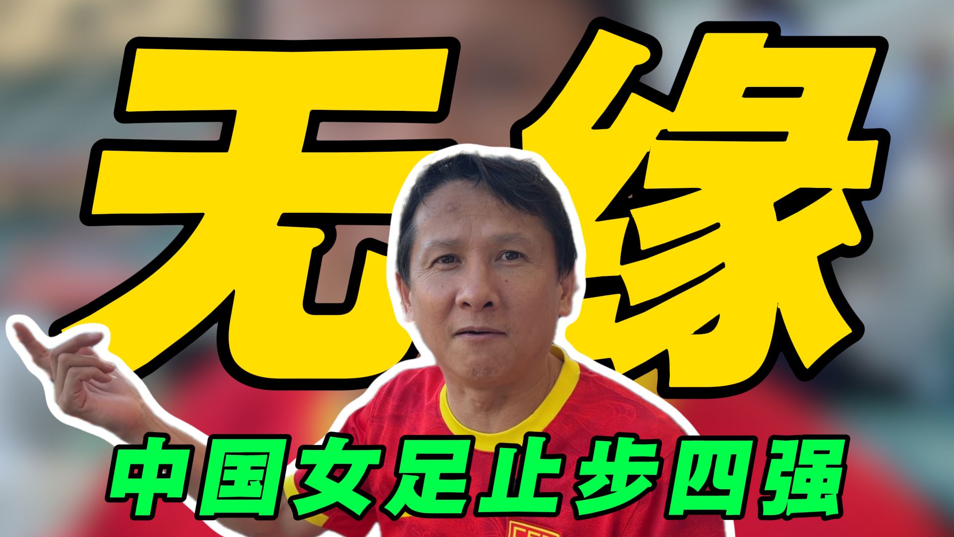 梦碎铜牌战，中国女足止步四强