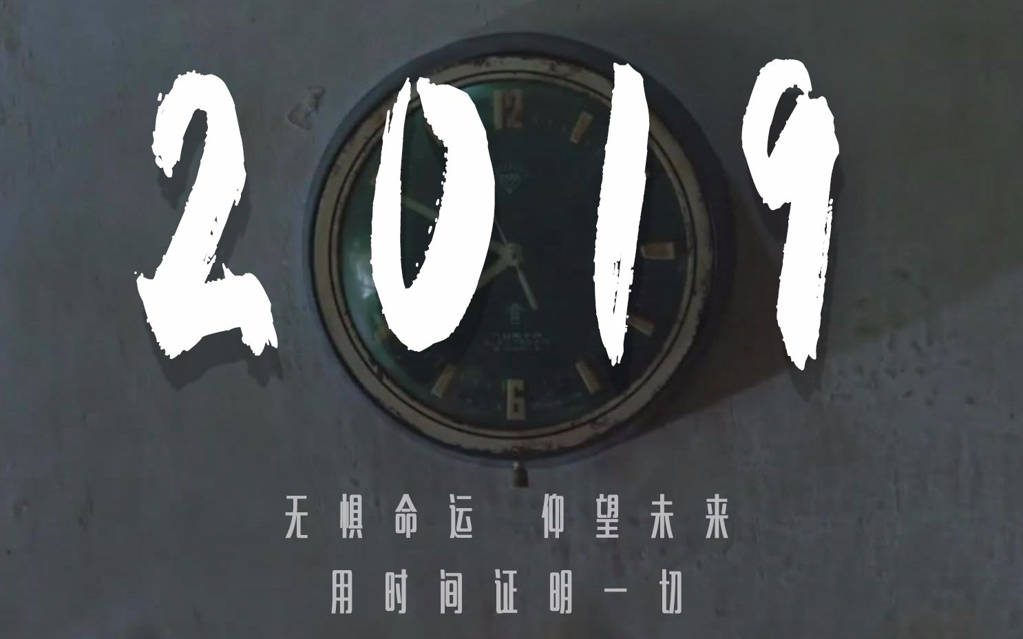 自制混剪2019汇总无惧命运仰望未来用时间证明一切