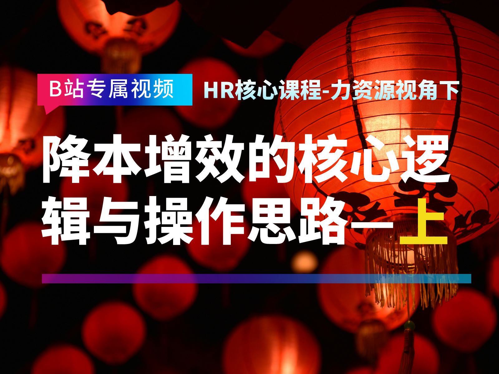 人力资源管理专业技能人力资源视角下降本增效的核心逻辑与操作思路上,HR如何帮助企业降低成本增加工作效率?HR是否应该为企业降本增效?应该怎...