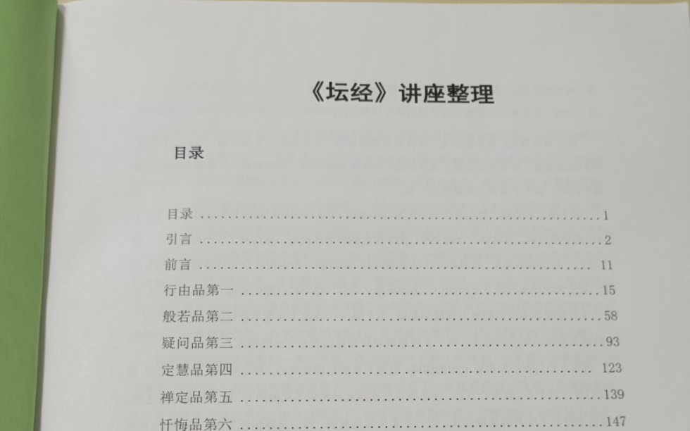 [图]王德峰《坛经》讲座整理文稿，及王子其他11个讲座整理全版，某宝见(﹡ˆᴗˆ﹡)♡