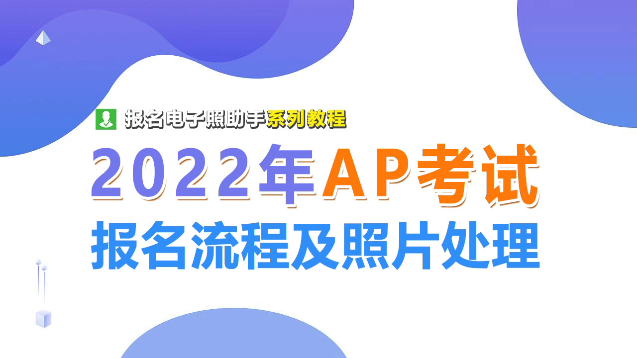 AP考试报名流程及免冠证件照手机制作教程哔哩哔哩bilibili