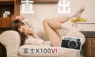 VC摄影#34丨用富士X100VI直出拍妹怎么样？