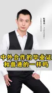 Télécharger la video: 中外合作的毕业证和普通的一样吗