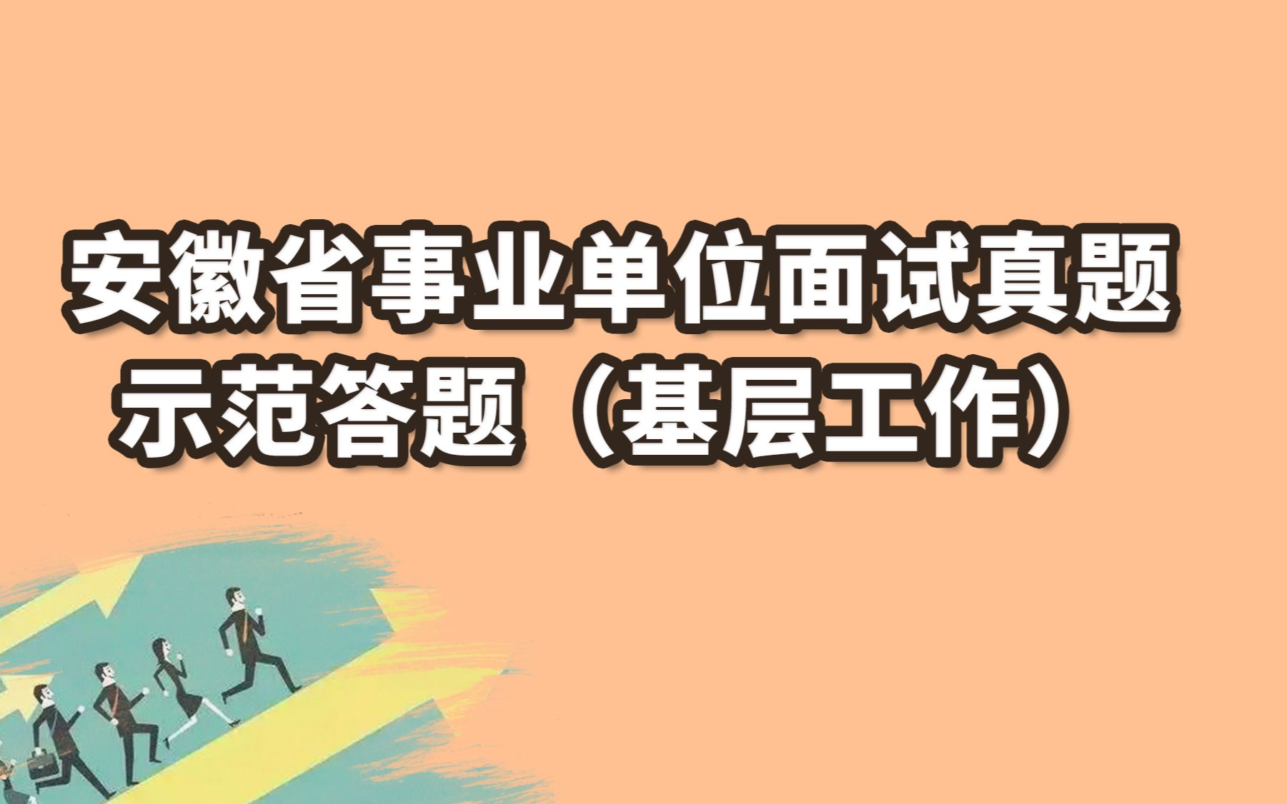 【结构化面试真题示范答题】基层干部应该到群众中去,人在身在,身在心在,心在情在,请结合自身实际,谈谈你的理解哔哩哔哩bilibili