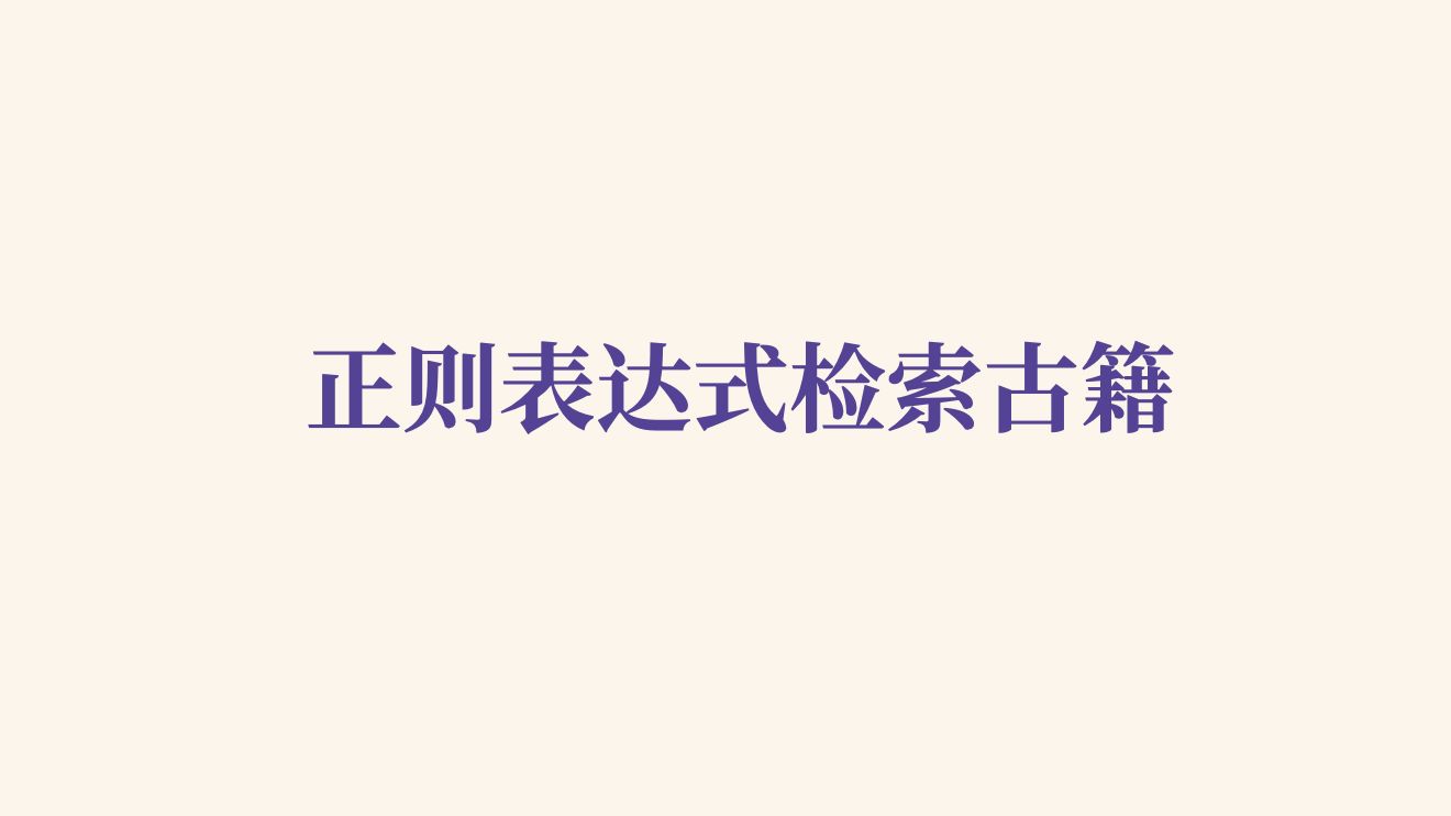 正则表达式检索古籍举例哔哩哔哩bilibili