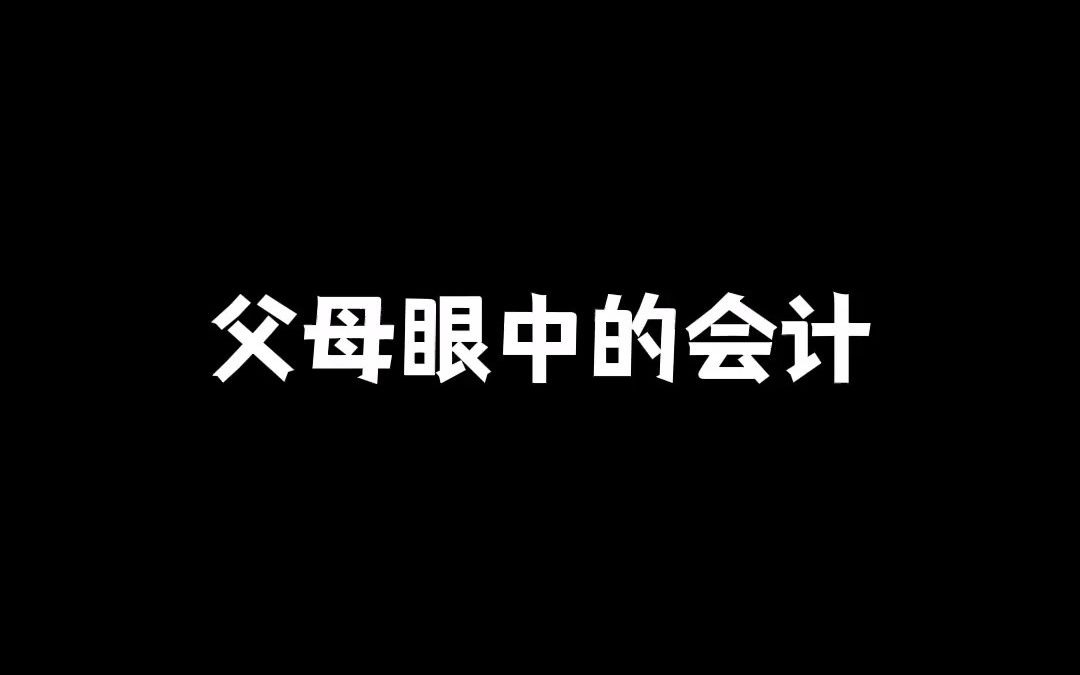 學會計吧!父母眼中的鐵飯碗,朋友眼中的大閒人