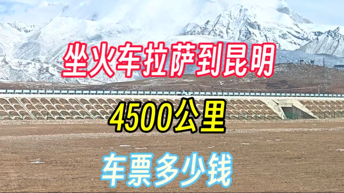 坐火车拉萨到昆明,三天两夜的行程,深切感受祖国基建的强大哔哩哔哩bilibili