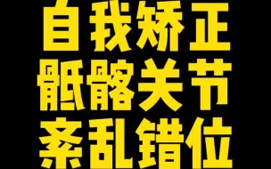 Tải video: 【体态矫正】自我矫正骶髂关节紊乱错位