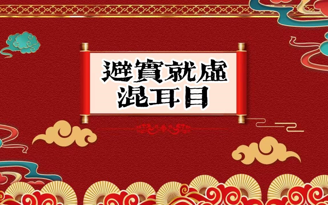 老郭单口相声 《避实就虚混耳目》20哔哩哔哩bilibili